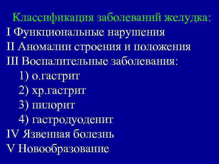 Классификация заболеваний желудка: I Функциональные нарушения II Аномалии строения и положения III Воспалительные заболевания: