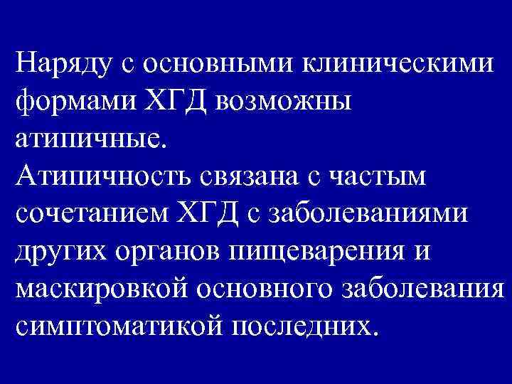 Наряду с основными клиническими формами ХГД возможны атипичные. Атипичность связана с частым сочетанием ХГД