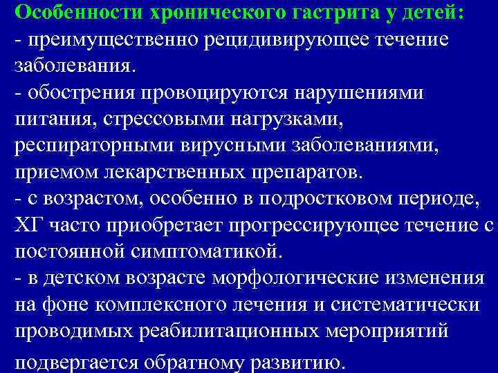 Особенности хронического гастрита у детей: - преимущественно рецидивирующее течение заболевания. - обострения провоцируются нарушениями