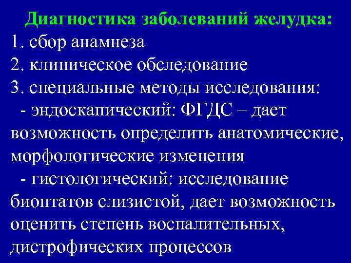 Диагностика заболеваний желудка: 1. сбор анамнеза 2. клиническое обследование 3. специальные методы исследования: -