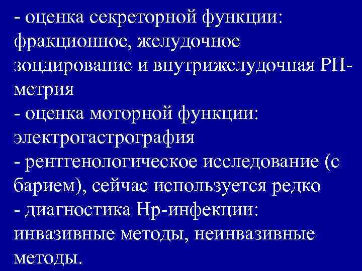 - оценка секреторной функции: фракционное, желудочное зондирование и внутрижелудочная РНметрия - оценка моторной функции: