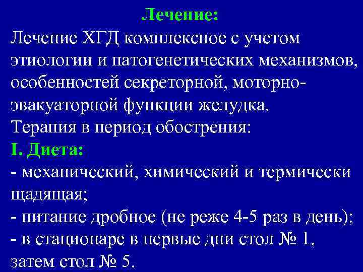 Лечение: Лечение ХГД комплексное с учетом этиологии и патогенетических механизмов, особенностей секреторной, моторноэвакуаторной функции