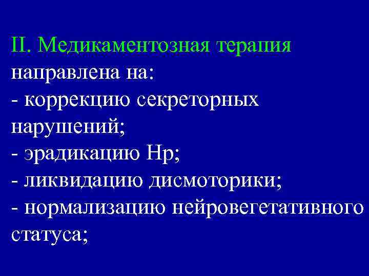 II. Медикаментозная терапия направлена на: - коррекцию секреторных нарушений; - эрадикацию Нр; - ликвидацию