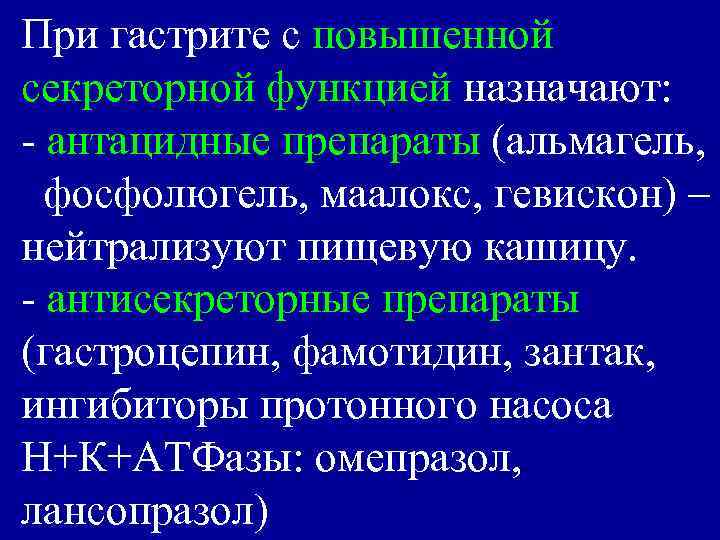 При гастрите с повышенной секреторной функцией назначают: - антацидные препараты (альмагель, фосфолюгель, маалокс, гевискон)