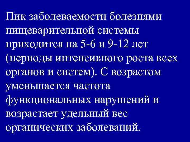 Пик заболеваемости болезнями пищеварительной системы приходится на 5 -6 и 9 -12 лет (периоды