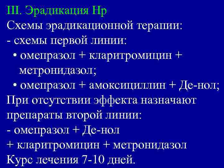 III. Эрадикация Нр Схемы эрадикационной терапии: - схемы первой линии: • омепразол + кларитромицин