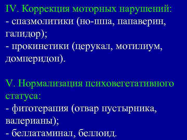 IV. Коррекция моторных нарушений: - спазмолитики (но-шпа, папаверин, галидор); - прокинетики (церукал, мотилиум, домперидон).