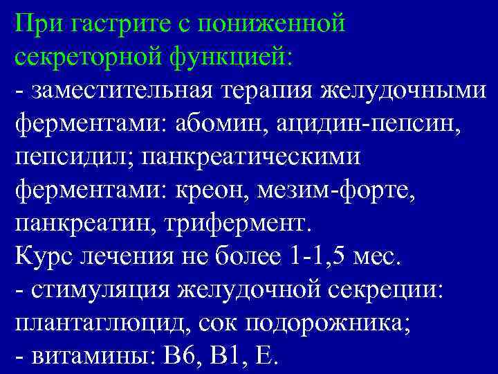 При гастрите с пониженной секреторной функцией: - заместительная терапия желудочными ферментами: абомин, ацидин-пепсин, пепсидил;