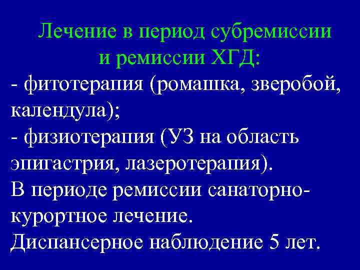 Лечение в период субремиссии и ремиссии ХГД: - фитотерапия (ромашка, зверобой, календула); - физиотерапия