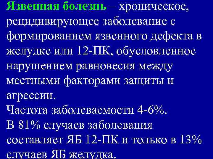 Язвенная болезнь – хроническое, рецидивирующее заболевание с формированием язвенного дефекта в желудке или 12