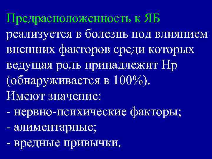 Предрасположенность к ЯБ реализуется в болезнь под влиянием внешних факторов среди которых ведущая роль