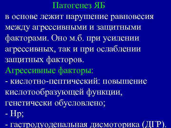 Патогенез ЯБ в основе лежит нарушение равновесия между агрессивными и защитными факторами. Оно м.