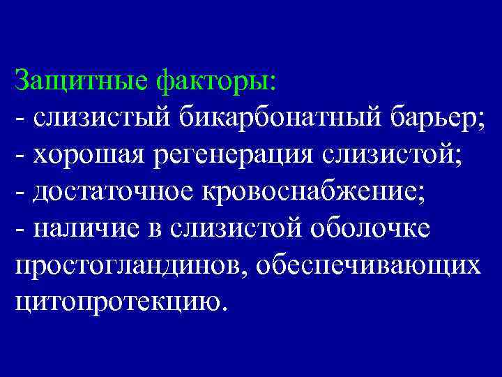 Защитные факторы: - слизистый бикарбонатный барьер; - хорошая регенерация слизистой; - достаточное кровоснабжение; -