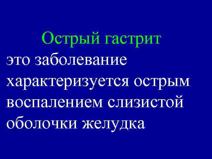 Острый гастрит это заболевание характеризуется острым воспалением слизистой оболочки желудка 