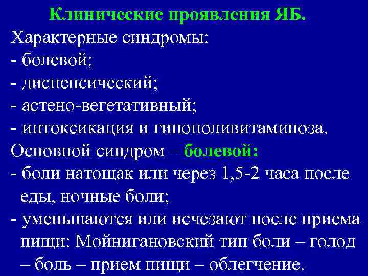 Клинические проявления ЯБ. Характерные синдромы: - болевой; - диспепсический; - астено-вегетативный; - интоксикация и