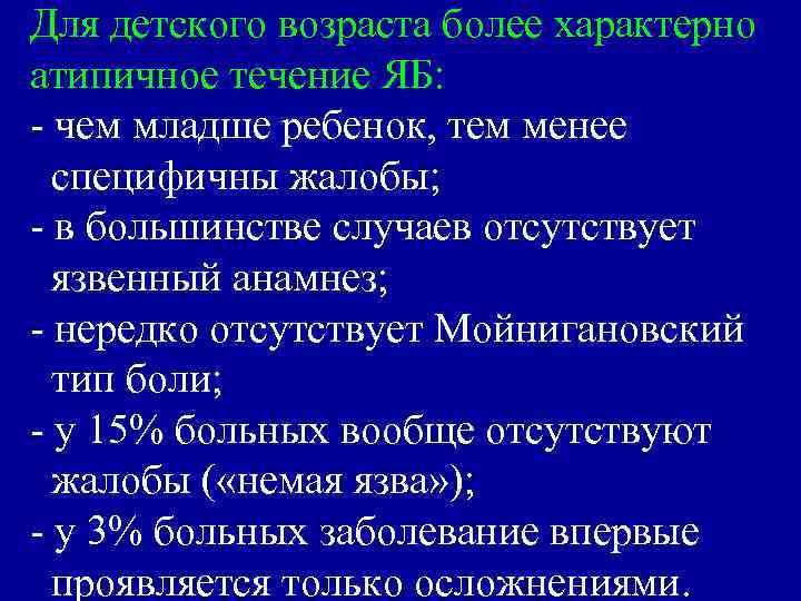 Для детского возраста более характерно атипичное течение ЯБ: - чем младше ребенок, тем менее