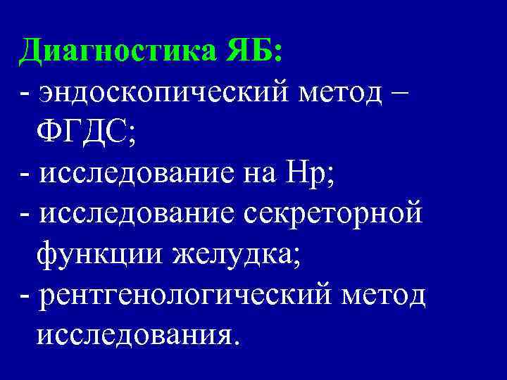 Диагностика ЯБ: - эндоскопический метод – ФГДС; - исследование на Нр; - исследование секреторной