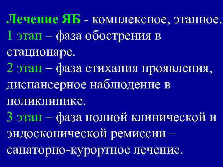 Лечение ЯБ - комплексное, этапное. 1 этап – фаза обострения в стационаре. 2 этап