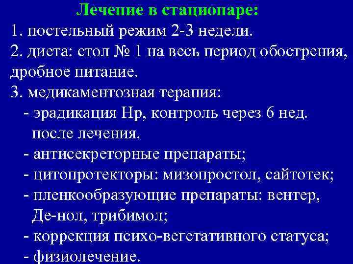 Лечение в стационаре: 1. постельный режим 2 -3 недели. 2. диета: стол № 1