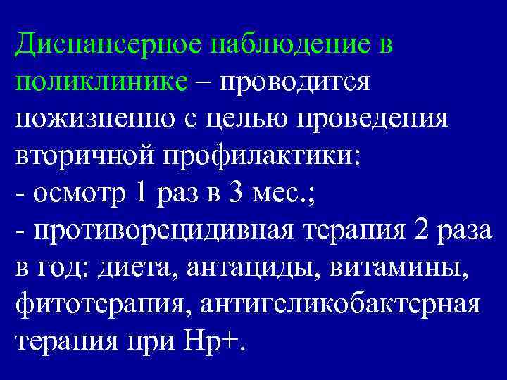 Диспансерное наблюдение в поликлинике – проводится пожизненно с целью проведения вторичной профилактики: - осмотр