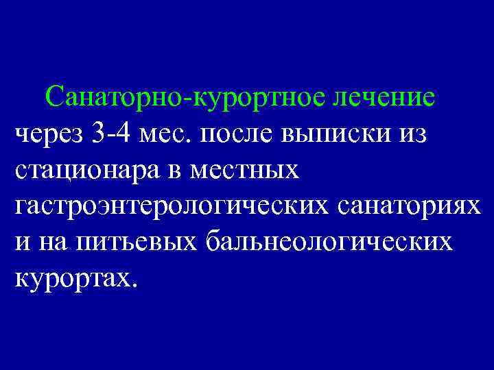 Санаторно-курортное лечение через 3 -4 мес. после выписки из стационара в местных гастроэнтерологических санаториях