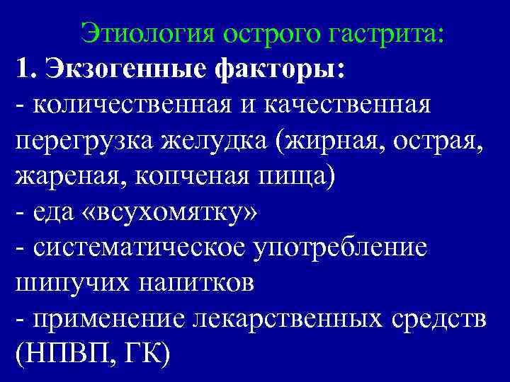 Этиология острого гастрита: 1. Экзогенные факторы: - количественная и качественная перегрузка желудка (жирная, острая,