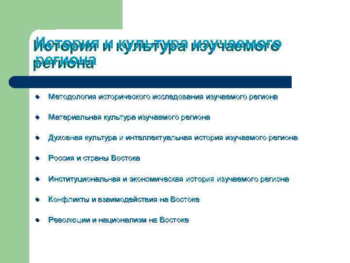 История и культура изучаемого региона l Методология исторического исследования изучаемого региона l Материальная культура