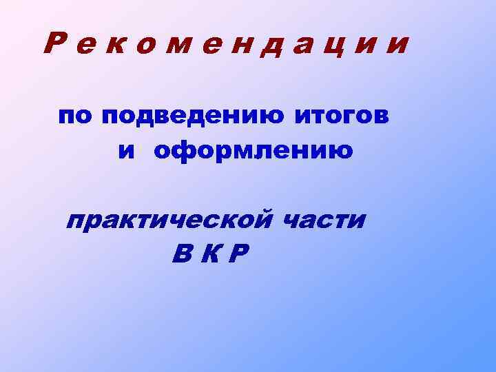 Рекомендации по подведению итогов и оформлению практической части ВКР 