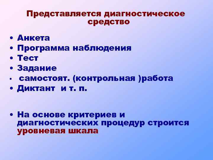 Представляется диагностическое средство • • Анкета Программа наблюдения Тест Задание • самостоят. (контрольная )работа