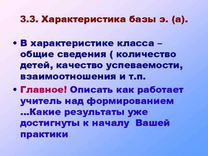 3. 3. Характеристика базы э. (а). • В характеристике класса – общие сведения (