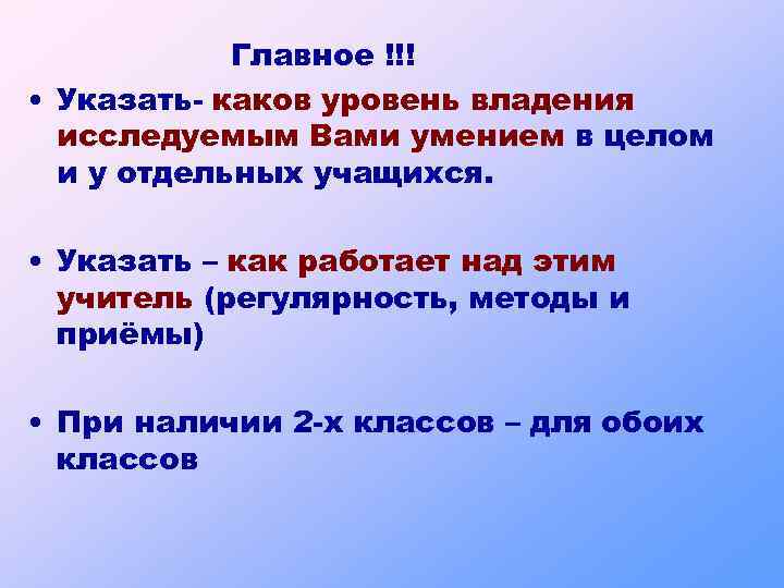 Главное !!! • Указать- каков уровень владения исследуемым Вами умением в целом и у