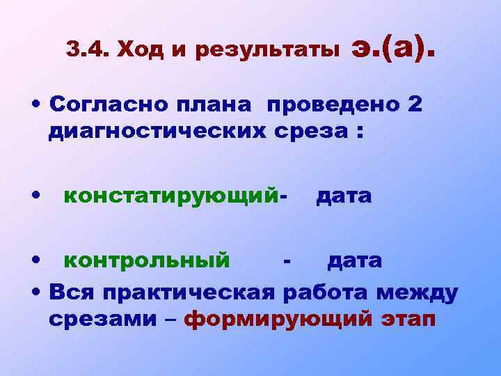 3. 4. Ход и результаты э. (а). • Согласно плана проведено 2 диагностических среза
