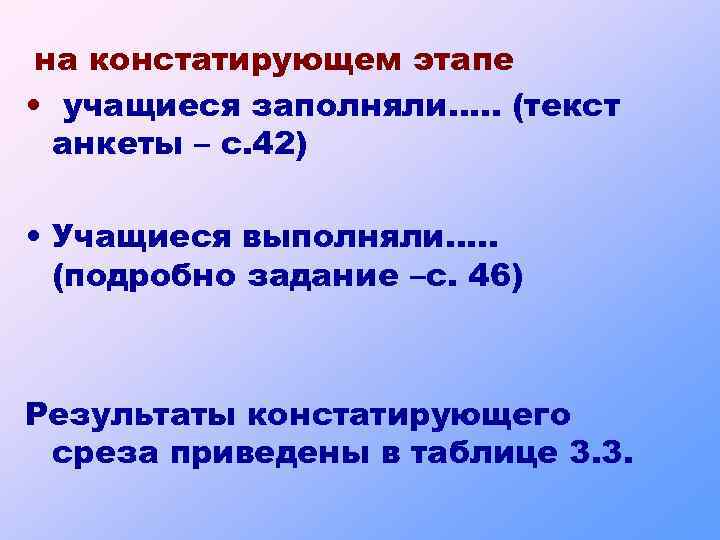 на констатирующем этапе • учащиеся заполняли…. . (текст анкеты – с. 42) • Учащиеся
