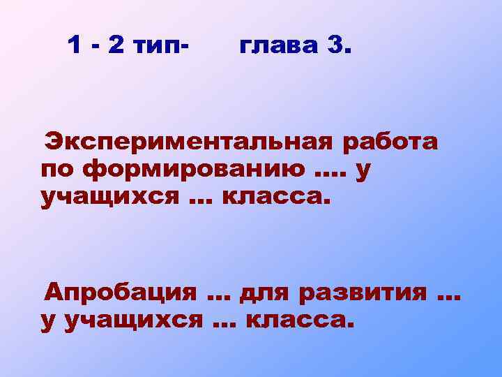 1 - 2 тип- глава 3. Экспериментальная работа по формированию …. у учащихся …