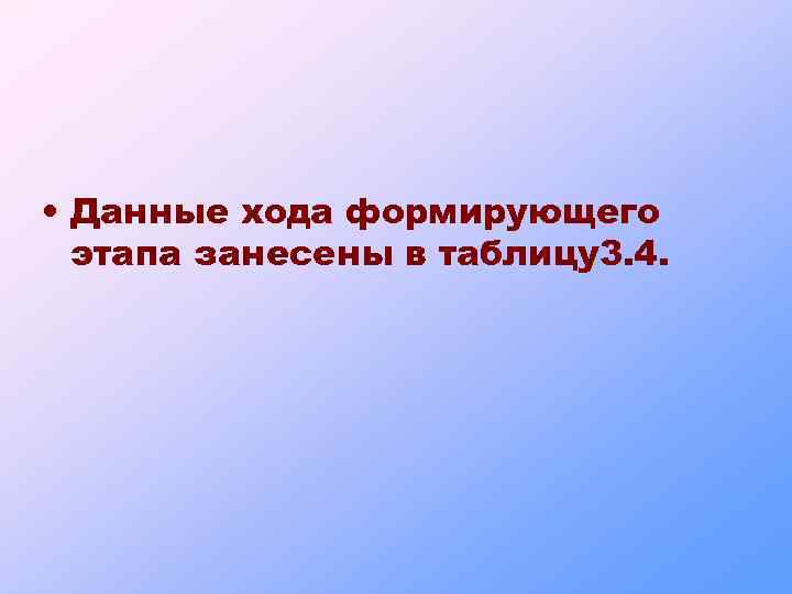  • Данные хода формирующего этапа занесены в таблицу3. 4. 