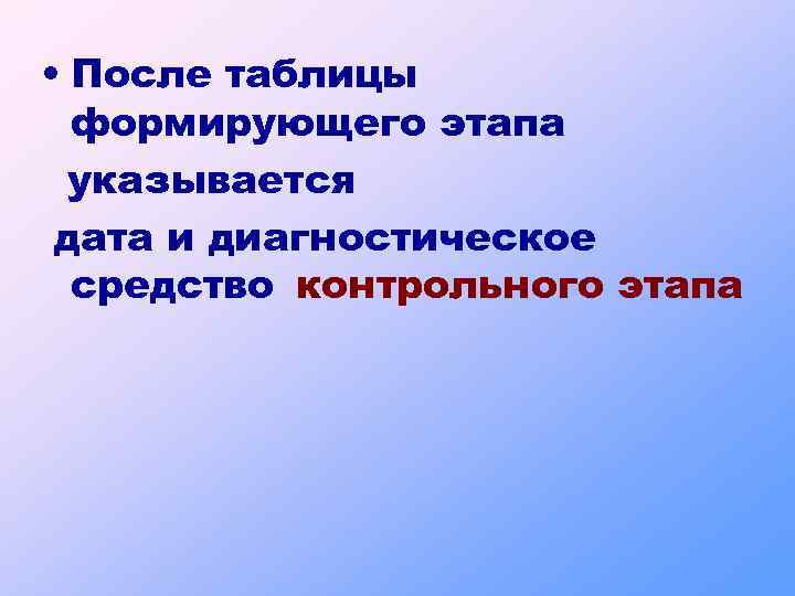  • После таблицы формирующего этапа указывается дата и диагностическое средство контрольного этапа 