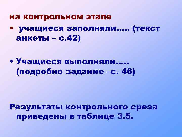 на контрольном этапе • учащиеся заполняли…. . (текст анкеты – с. 42) • Учащиеся
