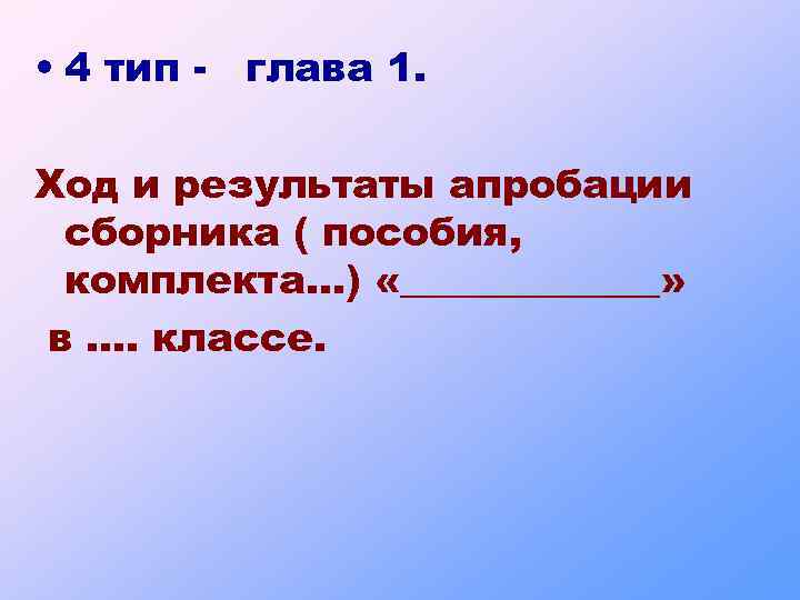  • 4 тип - глава 1. Ход и результаты апробации сборника ( пособия,