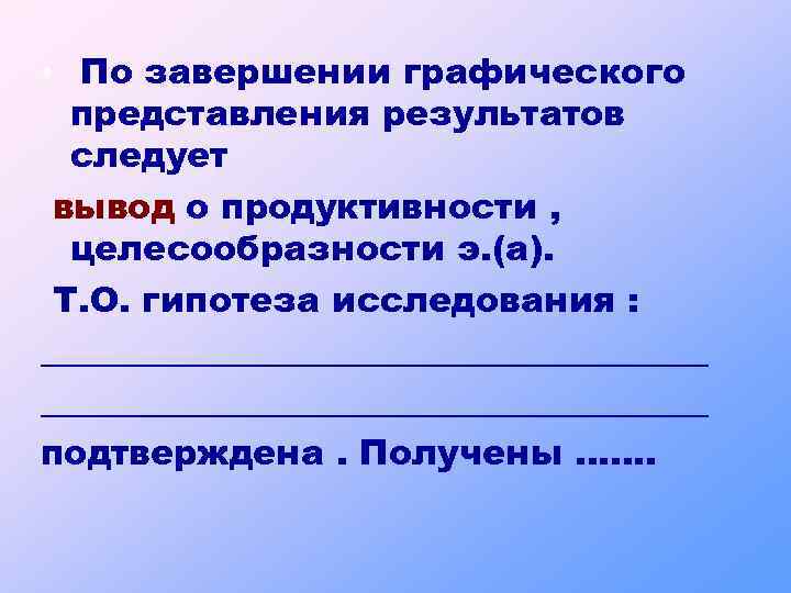 Подтверждающие исследования. По завершении работы. Целесообразность и продуктивность. По завершении лекции. По завершении учебы.