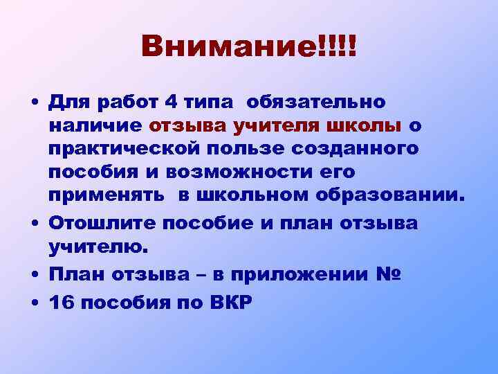 Внимание!!!! • Для работ 4 типа обязательно наличие отзыва учителя школы о практической пользе