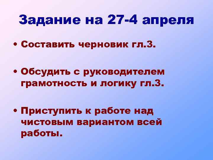 Задание на 27 -4 апреля • Составить черновик гл. 3. • Обсудить с руководителем