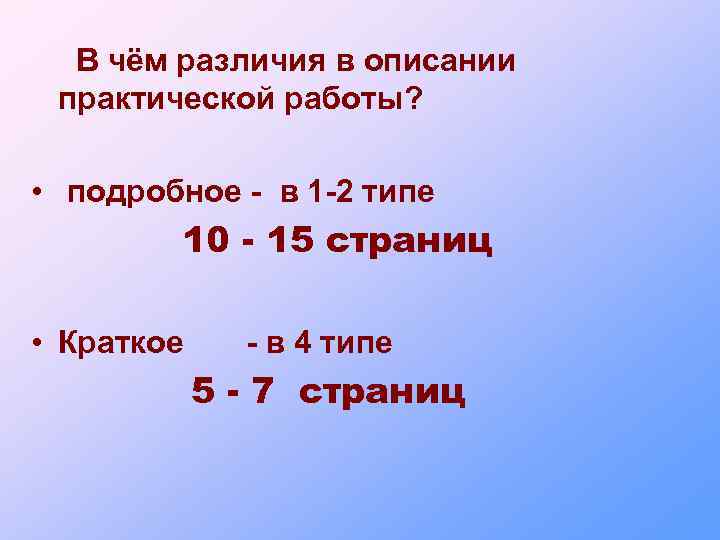 В чём различия в описании практической работы? • подробное - в 1 -2 типе