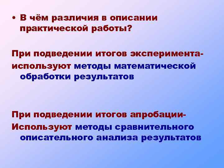  • В чём различия в описании практической работы? При подведении итогов экспериментаиспользуют методы