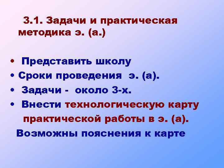 3. 1. Задачи и практическая методика э. (а. ) • • Представить школу Сроки