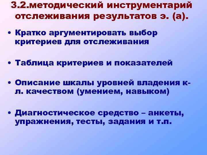 3. 2. методический инструментарий отслеживания результатов э. (а). • Кратко аргументировать выбор критериев для