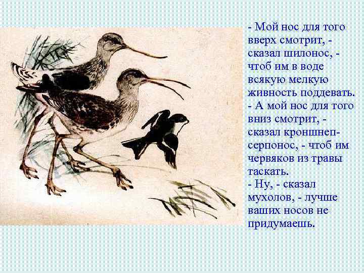 - Мой нос для того вверх смотрит, сказал шилонос, чтоб им в воде всякую