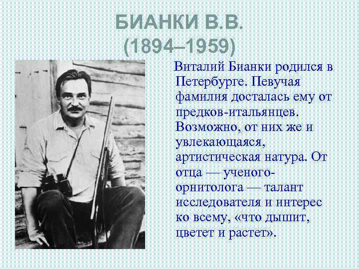 БИАНКИ В. В. (1894– 1959) Виталий Бианки родился в Петербурге. Певучая фамилия досталась ему