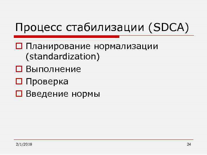 Процесс стабилизации (SDCA) o Планирование нормализации (standardization) o Выполнение o Проверка o Введение нормы