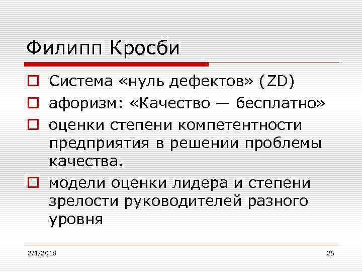 Филипп Кросби o Система «нуль дефектов» (ZD) o афоризм: «Качество — бесплатно» o оценки