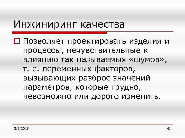 Инжиниринг качества o Позволяет проектировать изделия и процессы, нечувствительные к влиянию так называемых «шумов»